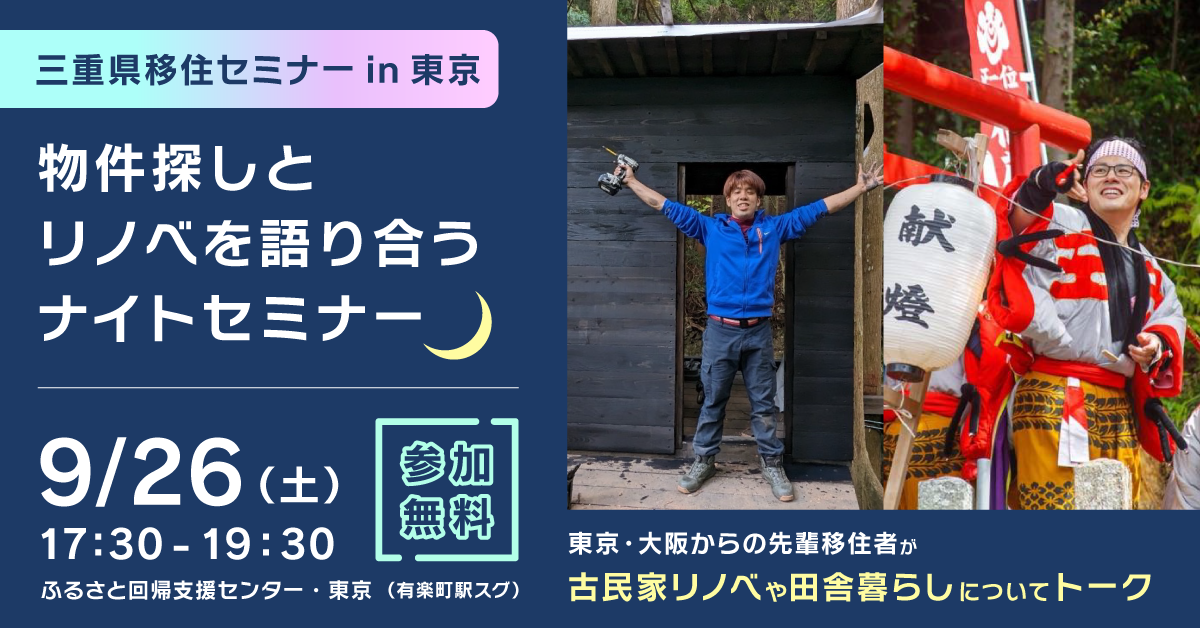 物件探しとリノベを語り合うナイトセミナー | 移住関連イベント情報