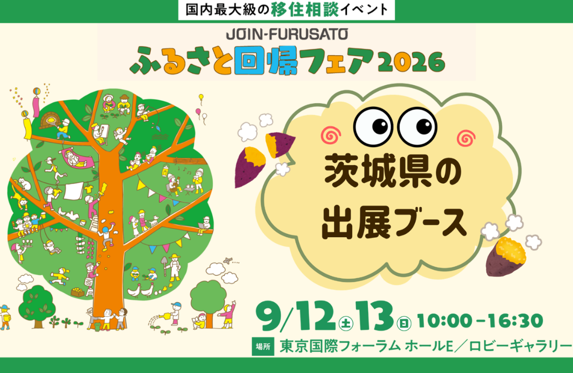 【茨城県から６団体が出展】ふるさと回帰フェア | 地域のトピックス
