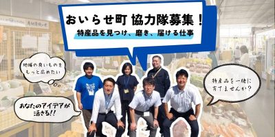 青森県おいらせ町地域おこし協力隊募集！特産品を見つけ、磨き、より多くの人に届けよう！ | 地域のトピックス