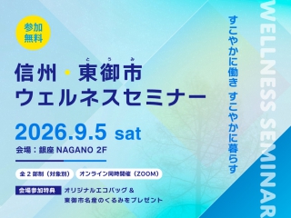 【二地域居住希望者向け】すこやかに働き、すこやかに暮らす。東御市ウェルネスセミナー | 移住関連イベント情報