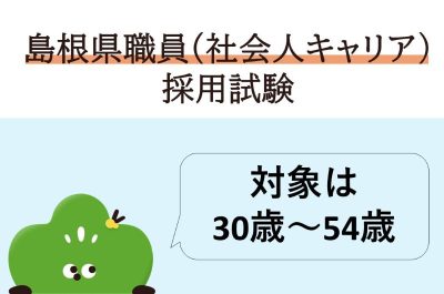 島根県職員（社会人キャリア）採用試験の申込受付を開始しました！ | 地域のトピックス