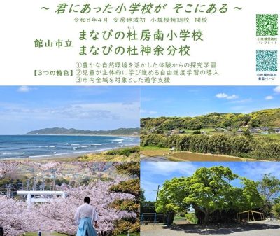 【館山市】令和8年4月開校 千葉県安房地域初の小規模特認校オープンスクール開催！ | 地域のトピックス
