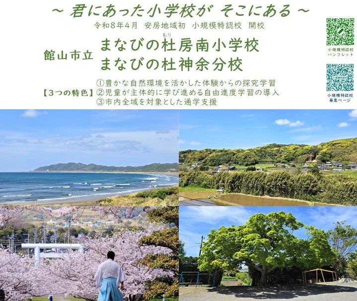【館山市】令和8年4月開校 千葉県安房地域初の小規模特認校オープンスクール開催！ | 地域のトピックス