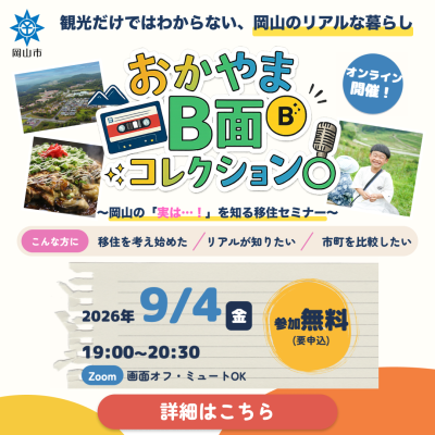 おかやまB面コレクション　～岡山の「実は…！」を知る移住セミナー～ | 移住関連イベント情報