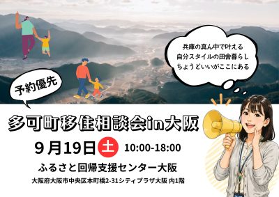 兵庫県相談会in大阪【多可町DAY】 | 移住関連イベント情報