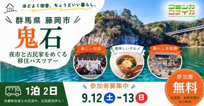 【藤岡市】≪参加者募集中≫１泊２日で「鬼石」夜市と古民家をめぐるバスツアー （移住のリアルを感じる旅） | 移住関連イベント情報