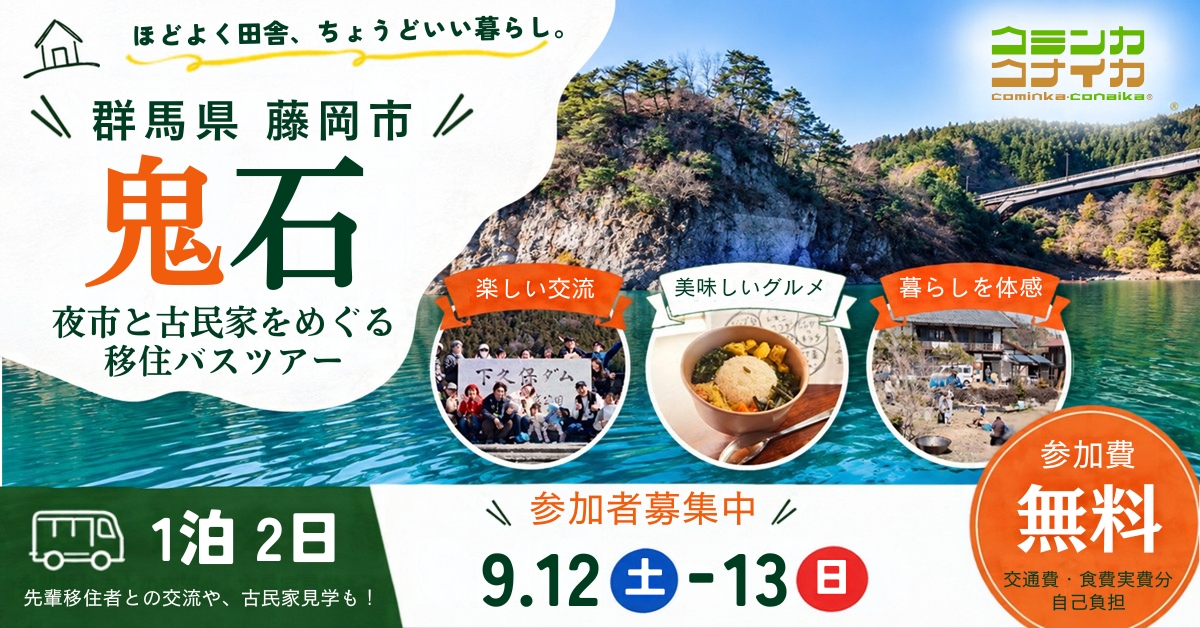 【藤岡市】≪参加者募集中≫１泊２日で「鬼石」夜市と古民家をめぐるバスツアー （移住のリアルを感じる旅） | 移住関連イベント情報