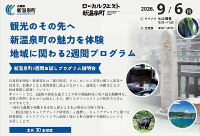 観光のその先へ　 新温泉町の魅力を体験　地域に関わる2週間プログラム | 移住関連イベント情報