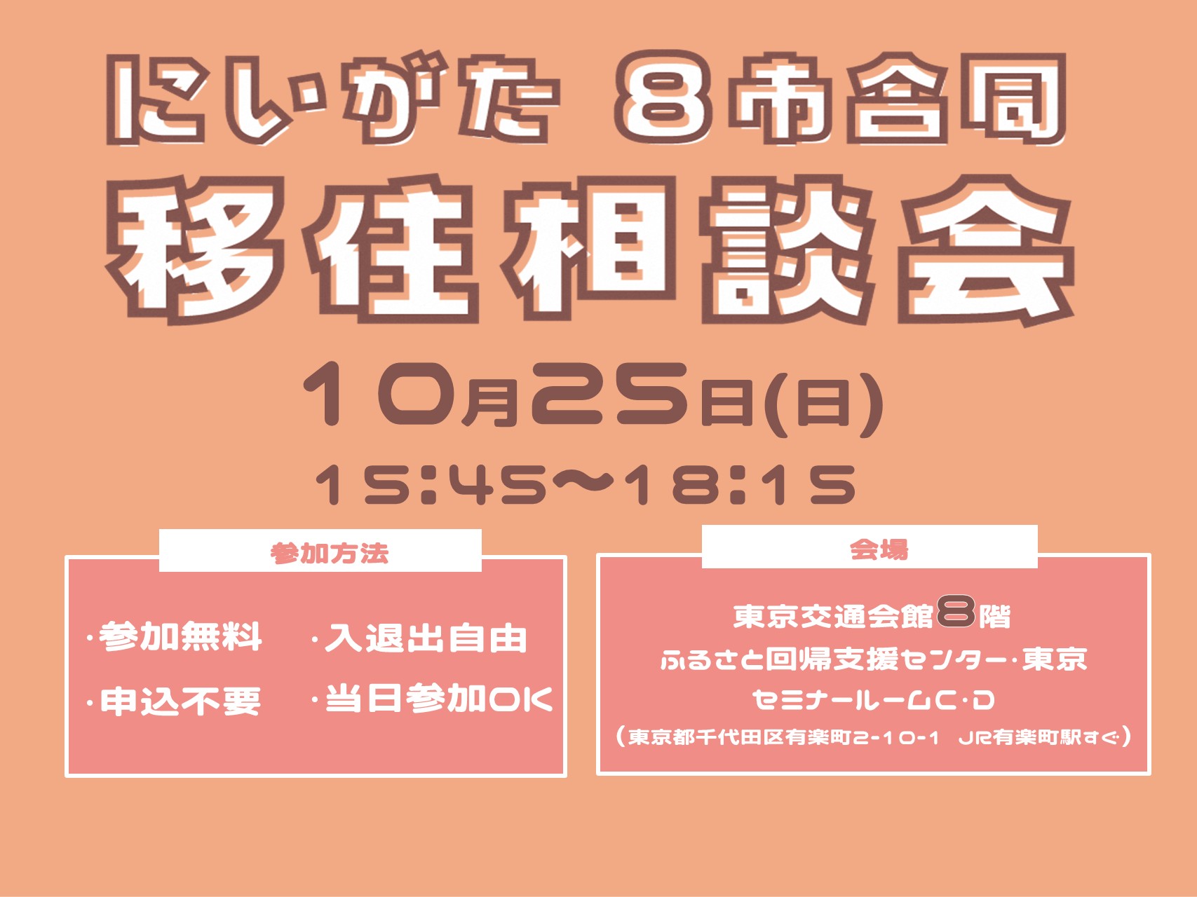10月25日(日)にいがた8市合同　移住相談会　開催！ | 移住関連イベント情報