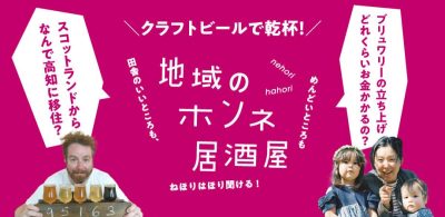 ≪高知県≫地域のホンネ居酒屋【移住×起業】クラフトビールで乾杯！ブリュワリーを立ち上げた夫婦のホンネ | 移住関連イベント情報