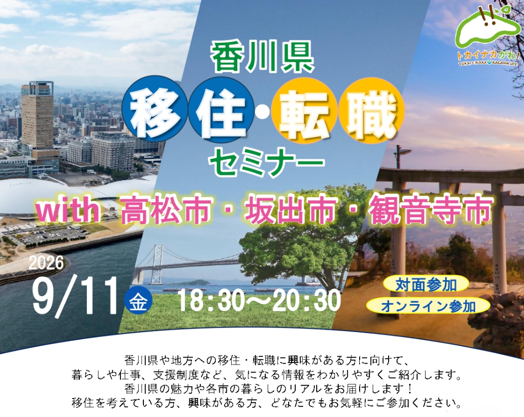 「香川県移住・転職セミナー」with高松市・坂出市・観音寺市 | 移住関連イベント情報