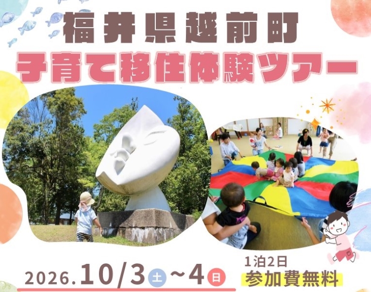越前町「子育て移住体験ツアー」 | 移住関連イベント情報