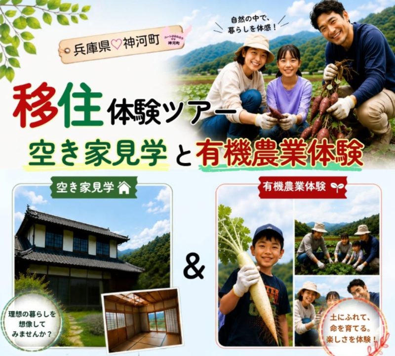 【神河町】空き家見学と有機農業体験！移住体験ツアー | 移住関連イベント情報