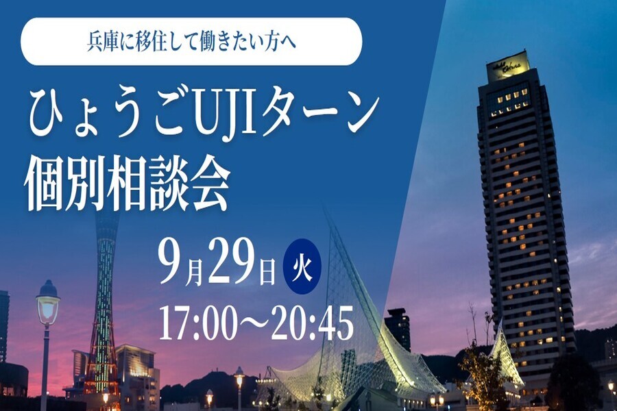 【9/29(火)夜・オンライン】兵庫で働きたい方のUJIターン就職・転職 個別相談会（先着4枠限定） | 移住関連イベント情報