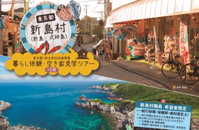 【村職員希望者限定】“新島村（新島・式根島）”暮らし体験・空き家見学ツアーを開催！ | 地域のトピックス