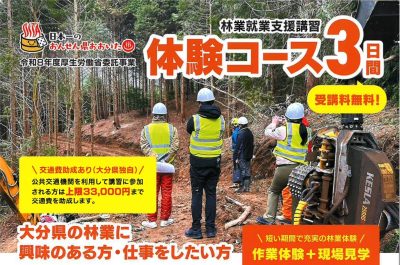 おんせん県おおいた林業体験コース３日間　受講料無料・11月開催 | 地域のトピックス