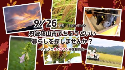 丹波篠山市でちょうどいい暮らしを探しませんか？《ひょうごオンライン移住相談会》 | 移住関連イベント情報