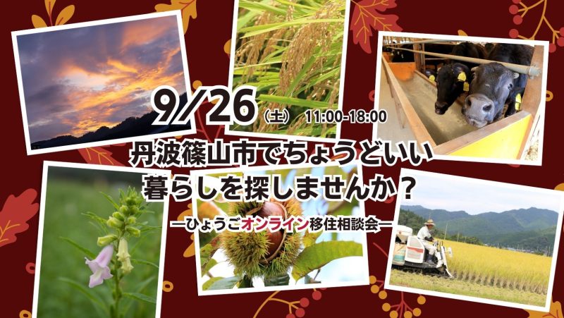丹波篠山市でちょうどいい暮らしを探しませんか？《ひょうごオンライン移住相談会》 | 移住関連イベント情報