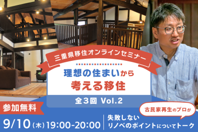 古民家再生のプロが語る 失敗しないリノベのポイント Vol.２ | 移住関連イベント情報