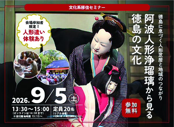 9/5(土)開催「阿波人形浄瑠璃から見る徳島の文化－徳島に息づく人形芝居と地域のつながり－」 | 地域のトピックス