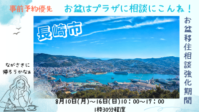 【長崎県長崎市】お盆の帰省時に移住相談に行こう！ | 地域のトピックス