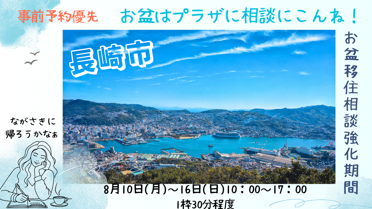 【長崎県長崎市】お盆の帰省時に移住相談に行こう！ | 地域のトピックス