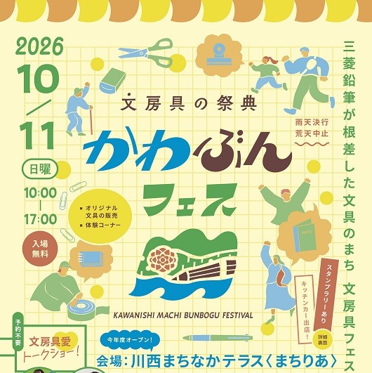 【山形県川西町】文房具好き集まれ！「文房具の祭典　かわぶんフェス」初開催 | 移住関連イベント情報