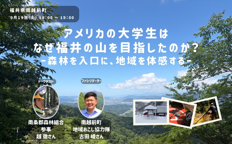 【福井県南越前町移住セミナー】アメリカの大学生は、なぜ福井の山を目指したのか。〜森林を入口に、地域を体感する〜 | 移住関連イベント情報