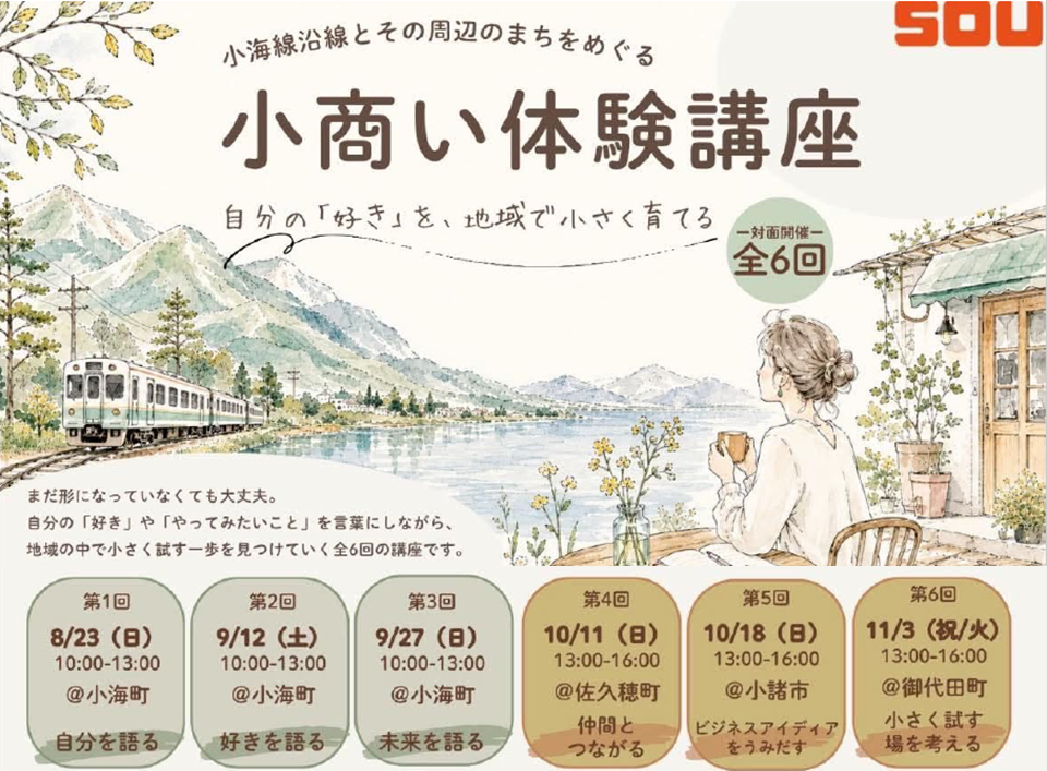 「好き」や「やってみたいこと」を地域で小さく育ててみませんか？全６回の小商い体験講座 | 地域のトピックス