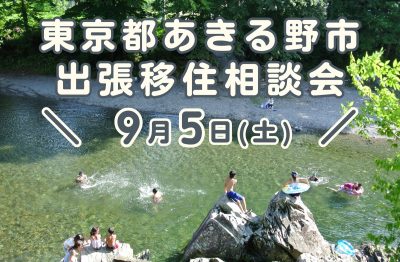 9/5（土）都心から約60分の大自然　東京あきる野出張移住相談会 | 移住関連イベント情報
