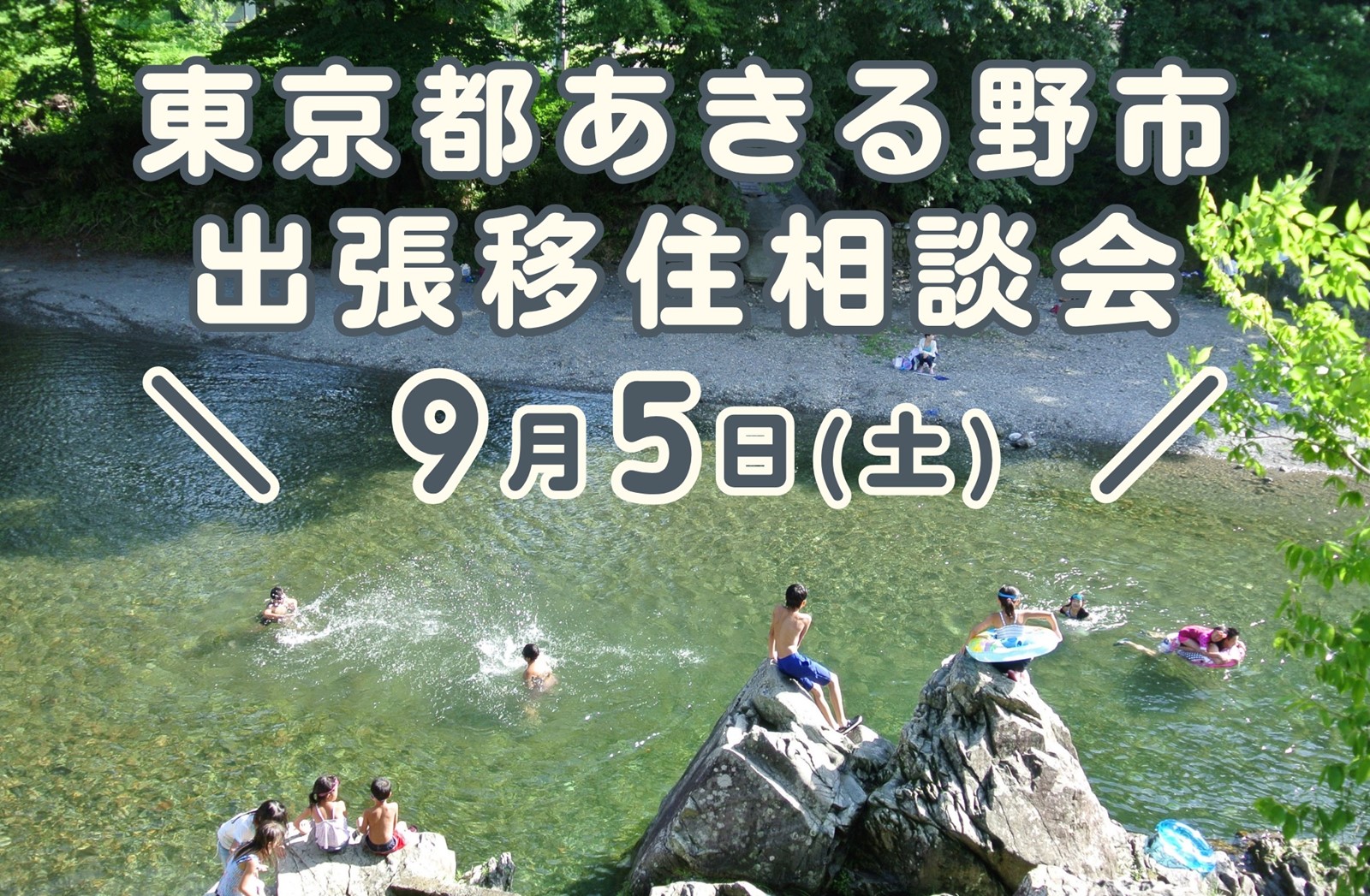 9/5（土）都心から約60分の大自然　東京あきる野出張移住相談会 | 移住関連イベント情報