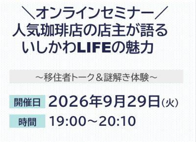 【9/29(火)オンライン開催】「人気珈琲店の店主が語る いしかわLIFEの魅力　～移住者トーク＆謎解き体験～」 | 移住関連イベント情報
