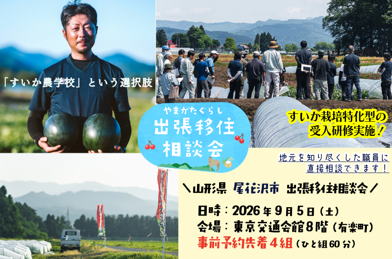 すいかの街＼尾花沢市出張相談会／ | 移住関連イベント情報