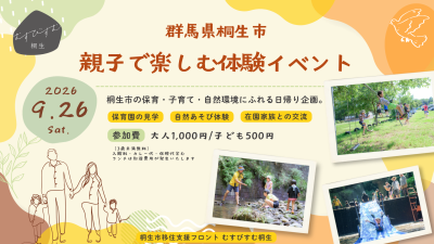 【群馬県桐生市】9/26（土）親子で楽しむ体験イベント～川遊びや昆虫探し、火起こしから行うかまど炊きご飯 | 移住関連イベント情報
