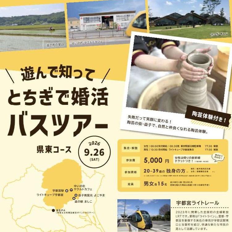 【9/26現地開催】遊んで知ってとちぎで婚活バスツアー県東コース ～とちぎの魅力の詰まった恋の旅～ | 地域のトピックス