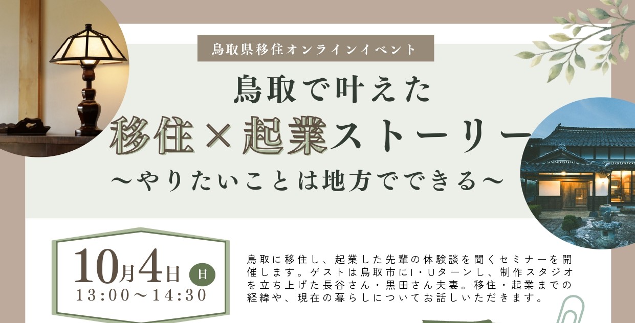 鳥取で叶えた移住ｘ起業ストーリー～やりたいことは地方でできる～ | 地域のトピックス