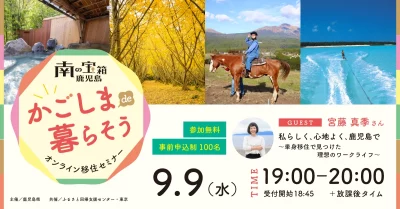【かごしまde暮らそう】オンラインセミナー＃4『私らしく､心地よく､鹿児島で～単身移住で見つけた理想のワークライフ～』 | 移住関連イベント情報