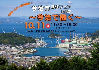 【愛媛県】「今治市移住フェア in 東京　～今治で働く～」参加者募集　≪10/11（日）開催≫ | 移住関連イベント情報