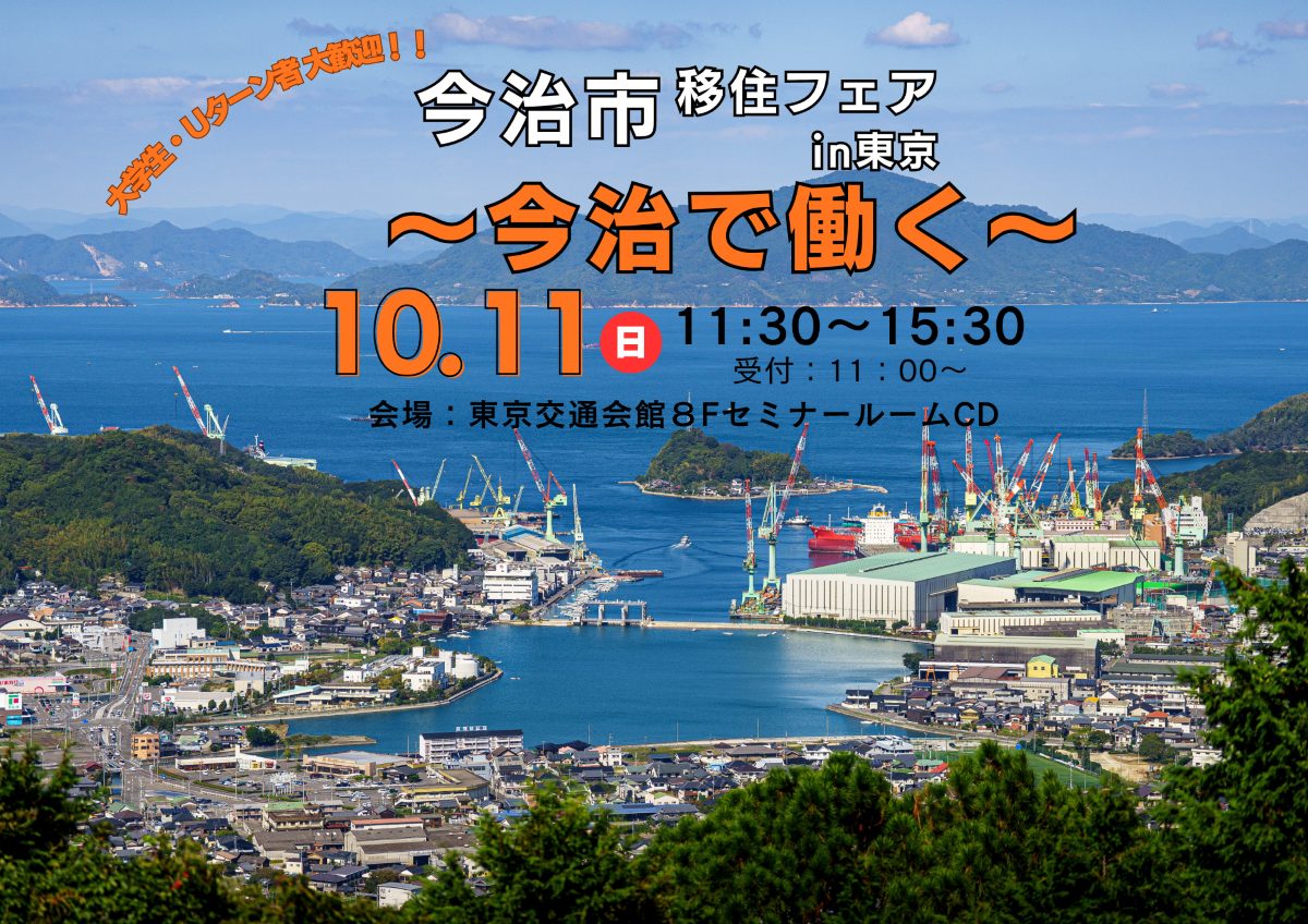 【愛媛県】「今治市移住フェア in 東京　～今治で働く～」参加者募集　≪10/11（日）開催≫ | 移住関連イベント情報