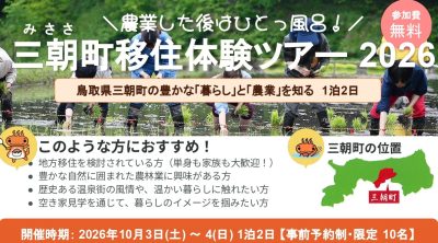 10月3日（土）～10月4日（日）鳥取県三朝町移住体験ツアー開催！ | 地域のトピックス