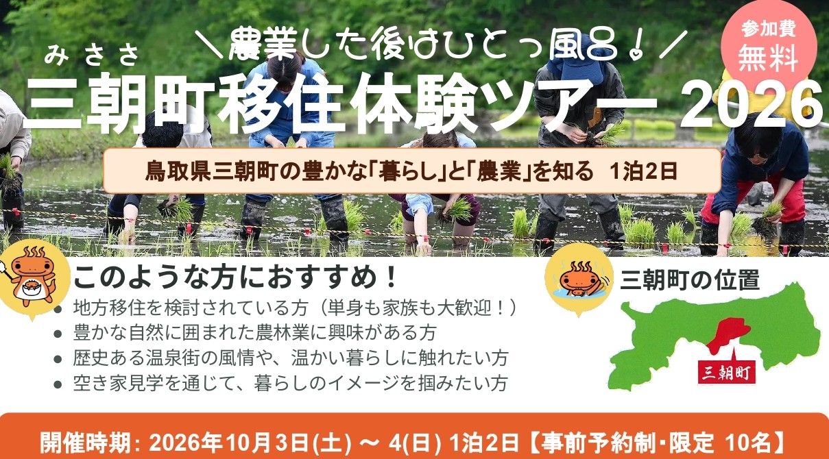 10月3日（土）～10月4日（日）鳥取県三朝町移住体験ツアー開催！ | 地域のトピックス