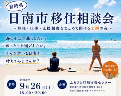 日南市 移住相談会 | 移住関連イベント情報