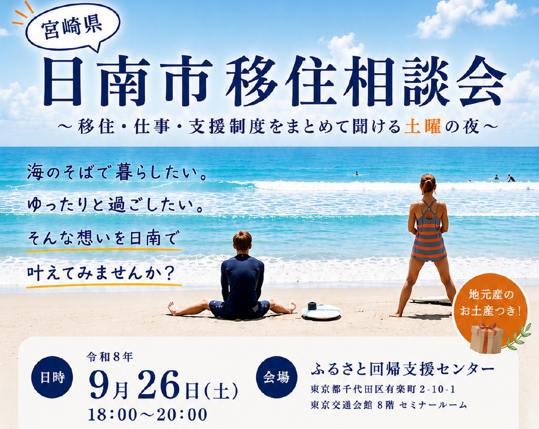 日南市 移住相談会 | 移住関連イベント情報