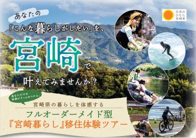 宮崎県 オーダーメイド型 移住体験ツアー始めました！ | 地域のトピックス
