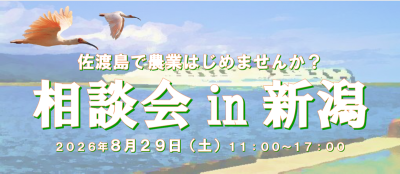 【佐渡市】8/29(土)佐渡島で農業はじめませんか？相談会 in 新潟 | 移住関連イベント情報