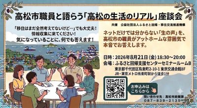 【香川県】高松市職員と語らう「高松の生活のリアル」座談会 | 移住関連イベント情報