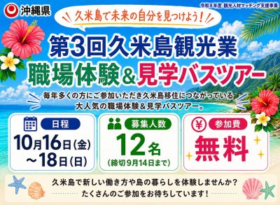 ＼往復渡航費・宿泊費支援あり！／10月16日(金)〜18日(日)「第3回久米島観光業職場体験&見学バスツアー」参加者大募集！ | 移住関連イベント情報