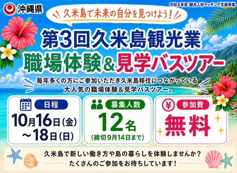 ＼往復渡航費・宿泊費支援あり！／10月16日(金)〜18日(日)「第3回久米島観光業職場体験&見学バスツアー」参加者大募集！ | 移住関連イベント情報
