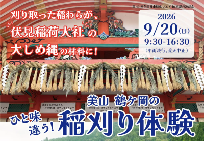 ひと味違う！美山鶴ヶ岡の稲刈り体験 | 移住関連イベント情報
