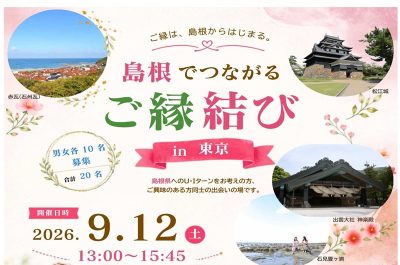 島根でつながるご縁結びin東京 | 移住関連イベント情報